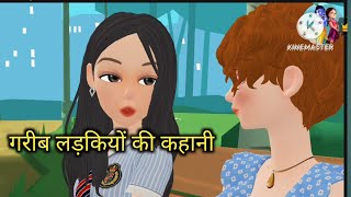 Cartoon Story ।।गरीब लड़कियों की आत्मनिर्भर कहानी। aatmnirbhar kahani  Hindi kahani  moral story [upl. by Pittel]