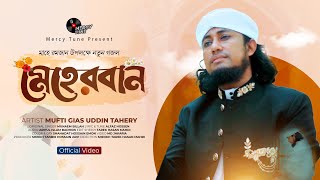 সময়ের সেরা নতুন গজল। Meherban by Mufti Gias Uddin Taheri  New Nasheed2024। মেহেরবান তুমি মেহেরবান [upl. by Haerb]