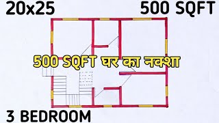 500 SQUARE FEET घर का नक्शा ll 20x25 house plan ll 3 bedroom house design [upl. by Ozneral]