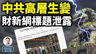 中共高層生變，財新網標題洩漏；「病牛市」隱藏的真正殺招（文昭談古論今20241021第1471期） [upl. by Anola896]