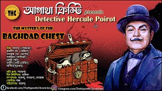 Agatha Christie  Baghdad Chest Mystery  Bengali Audio Story  Detective  Goyenda Golpo  Suspense [upl. by Broddie]