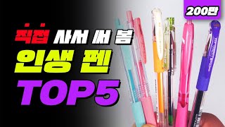 인생펜 TOP5 l 입시덕후 [upl. by Russi]