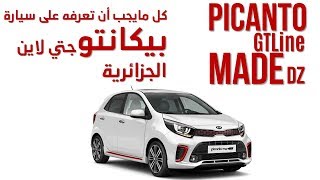 كل مايجب أن تعرفه على سيارة بيكانتو جتي لاين الجزائرية  Picanto GTLine Algérienne 3ème Génération [upl. by Etezzil148]