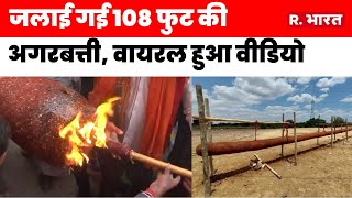 Ayodhya में जलाई गई 108 फीट की Agarbatti  पूरे रामनगरी में फैली खुशबू  Ram Mandir [upl. by Donni]