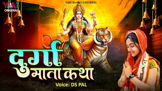 दुर्गा माता कथा  Durga Mata Katha  मातारानी की संपूर्ण कथा एक नए अंदाज़ में  by DSPal  Bhakti [upl. by Enniroc]