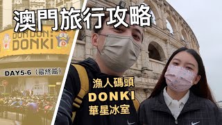 澳門🇲🇴漁人碼頭一秒穿越到《沖上雲霄》✈️取景地！體驗澳門首家DONKI澳門華星冰室和香港一個味道！【澳門旅行攻略】DAY56（最終篇） [upl. by Yeldah509]