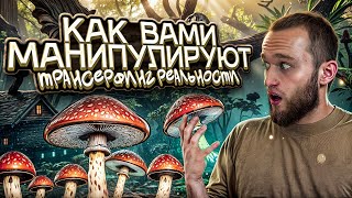 ТРАНСЕРФИНГ РЕАЛЬНОСТИ  Как вами манипулируют [upl. by Begga566]