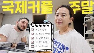 🧔🏻‍♂️👩🏻외국인 예비남편과 주말데이트  국제커플 브이로그 [upl. by Alita]