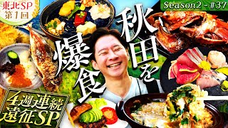 【㊗️番組50回SP🎉】奥様の故郷・秋田県に初上陸！絶品グルメと謝罪も…【49・秋田県】 [upl. by Miner]