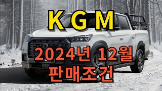 KGM KG모빌리티 2024년 12월 판매조건 액티언 토레스 렉스턴 렉스턴스포츠 쿨멘 칸 전기차 EVX 구매 프로모션 쌍용차 티볼리에어 코란도 밴할인 [upl. by Nav]