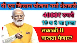 Pm kisan Yojana 19 th instement pm kisan samman nidhi yojana namo shetkari saman nidhi yojana सकाळी [upl. by Anoyet]