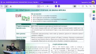 Урок 5 Свързване и Конфигуриране на Мрежа ИТ 9 клас 📕💻 [upl. by Lidah]