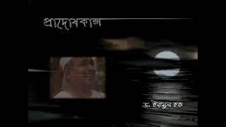 New Bangla natok PRADOSH KALL I মুক্তিযুদ্ধের নাটক ‘প্রাদোষ কাল‘ Pangsha short film [upl. by Adnilec]