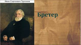 Иван Сергеевич Тургенев Бретер аудиокнига [upl. by Muffin]