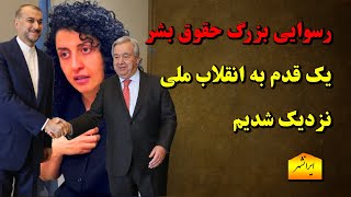 😂😂 با رسوایی بزرگ حقوق بشر یک قدر به انقلاب ملی مردم ایران نزدیک شدیم، باخبر 8 اسفند سام ایرانشهر [upl. by Carmelita]