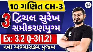 std 10 maths ch 3 ex 32 q 3  દ્વિચલ સુરેખ સમીકરણ યુગ્મ  dhoran 10 ganit ch 3 swadhyay 32 q 3 [upl. by Adamo327]