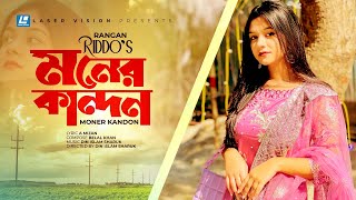 MONER KANDON  মনের কান্দন  RANGON RIDDO  BELAL KHAN  BANGLA SONG [upl. by Zeralda500]