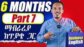 የ 6 ወራት እንግሊዝኛ ትምህርት 7ኛ ቀንGrammarVocabulary Speaking writing businessenglish [upl. by Hiro]