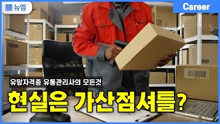 유망자격증 유통관리사의 모든것 현실연봉전망 [upl. by Ramed994]