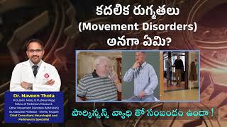 కదలిక రుగ్మతలు Movement Disorders అనగా ఏమి పార్కిన్సన్స్ వ్యాధి తో సంబందం ఉందా  Dr Naveen Thota [upl. by Neih755]