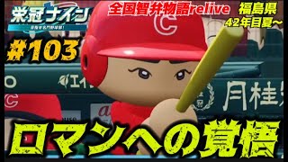 【パワプロ2024 栄冠ナイン】ロマンへの覚悟 103 全国智弁物語Relive [upl. by Eilujna468]