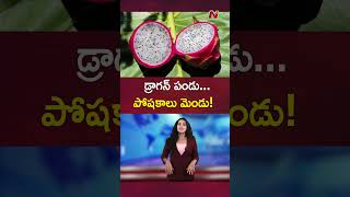 Dragon Fruit Health Benefits amp Nutrition  Ntv [upl. by Bores]