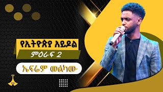 በቴዎድሮስ ታደሰ ተወዳጅ ዘፈን ድምፃዊ ኤፍሬም መልካሙ [upl. by Nuahsad]