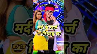 mard ke farj nibhaanaa ka  🤣🤣 bhojpuri song dance ratneshactor indianidol13 [upl. by Ylnevaeh]