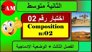 اختبار رقم 02  فرنسية ثانية متوسط  الفصل الثالث  composition n  02 [upl. by Nagol]