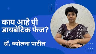 काय आहे प्री डायबेटिक फेज  What is Pre Diabetic phase  By Dr Jyotsna Patil [upl. by Zerlina]