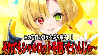 【フェスティバトル】苦行の幻想はぶち壊す！！シャルロットで頑張る👊【フェスバ】 [upl. by Luing]