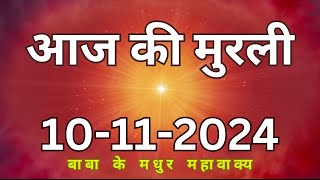 10 November 2024 Aaj ki murliAaj ki Murli  आज की मुरली  10112024  daily murli  today murali [upl. by Monte494]