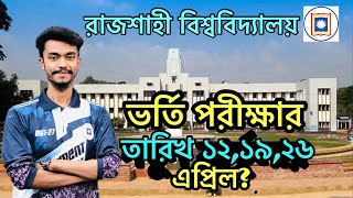 ভর্তি পরীক্ষার তারিখ প্রকাশিত রাজশাহী বিশ্ববিদ্যালয়  Rajshahi University Admission Date 121926 [upl. by Proudman]