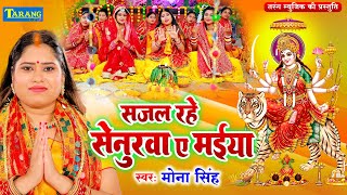 MonaSingh Devigeet 2024  Sajal Rahe Senurwa E Maiya  Devigeet Pachra  Bhakti Bhajan [upl. by Imhsar]