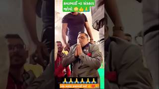 કમાભાઈ ના સંસ્કાર જોવો😳❤️🙏  Kama Bhai Na Sanskar Jovo😍🙏  kamo shorts shortvideo trending કમો [upl. by Tamarra]