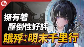 擁有著壓倒性好評的文字冒險遊戲《餓殍：明末千里行》值得遊玩！ [upl. by Clerc806]