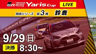 【2024】929日 Yaris Cup 関西シリーズ③ 鈴鹿大会 決勝 [upl. by Adnarim]