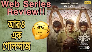 Mukti মুক্তি  Web Series Review  Ritwick C  Arjun C  Sandip S  Ditipriya R  Rohan G  Zee5 [upl. by Wiltsey]