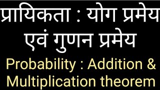 Probability Probability  Addition amp Multiplication theorem Hindi प्रायिकता  योग  गुणन प्रमेय [upl. by Dera94]