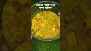 সম্পূর্ণ নিরামিষ আর healthy কাবুলি ছোলা পনির রেসিপি  kabuli Chana Ponir Recipe  Chana ponir recipe [upl. by Aeikan248]