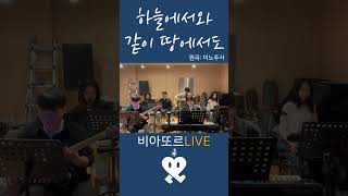 비아또르 LIVE 하늘에서와 같이 땅에서도 ｜마음이 편안해지는 생활성가 ｜천주교 가톨릭찬양｜청년성가 추천 [upl. by Glad]