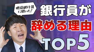 【現役銀行員に聞いた】銀行員が辞める理由トップ5 [upl. by Brawley]