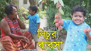 দিপুর গাছের লিচু । খুব মজার একটি নতুন গল্প । ছোট দিপু । Chotu Dipu । Comedy Video 2020 ।Sohel Bangla [upl. by Marleah857]