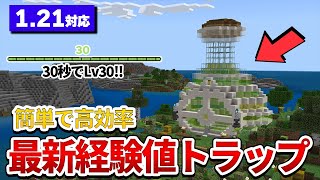 【マイクラ統合版】超簡単！初心者でもできる高効率な経験値トラップの作り方 [upl. by Sachiko]