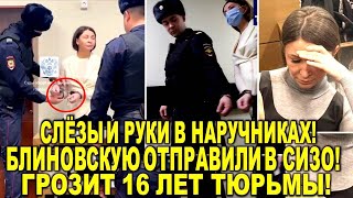 Блиновская отправлена в СИЗО  Суд вынес ПРИГОВОР По совокупности вменяют 16 лет Конец МАРАФОНУ [upl. by Notliw]