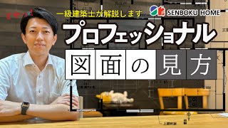 【注文住宅】失敗を防ぐ図面の基礎知識を徹底解説！【注文住宅／新築戸建て／マイホーム／一軒家／間取り図／設計図】 [upl. by Ettenwad]