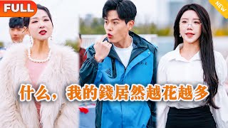 Multi SUB 《什么，我的钱居然越花越多》（全集）穷小伙因被拜金前女友和富二代看不起，意外绑定神豪百倍返现系统，当场逆袭打脸！都市 MiniDrama 精彩大陆短剧 [upl. by Nats]