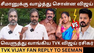 Seemanஐ வெளுத்து வாங்கிய TVK விஜய் ரசிகர் Tvk Vijay Fan Reply to Seeman Vs Thalapathy Vijay [upl. by Cullen50]