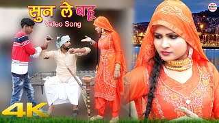 सुन ले बहू Full Video Song Sahun Khan Sahjadi  Sageer Satpal Chanchal  New Mewati Song 2021 [upl. by Terrie]