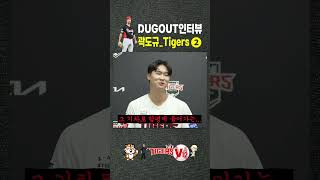 기아타이거즈 곽도규 인터뷰 ➋ 야구전문 DUGOUT매거진 [upl. by Gnahc]